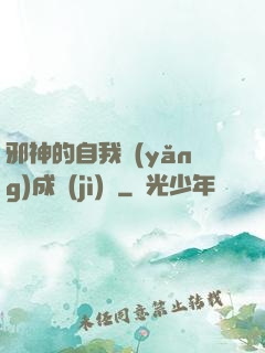 邪神的自我養(yǎng)成計(jì)劃