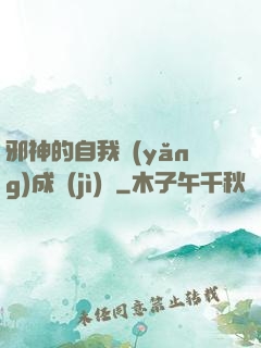 邪神的自我養(yǎng)成計(jì)劃