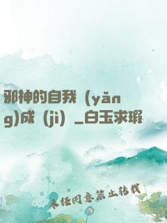 邪神的自我養(yǎng)成計(jì)劃