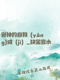 邪神的自我養(yǎng)成計(jì)劃