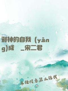 邪神的自我養(yǎng)成計劃