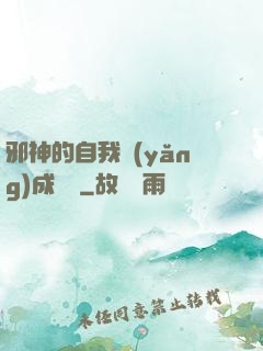 邪神的自我養(yǎng)成計劃