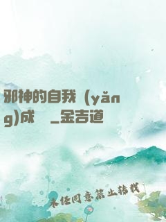 邪神的自我養(yǎng)成計劃