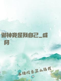 邪神竟是我自己