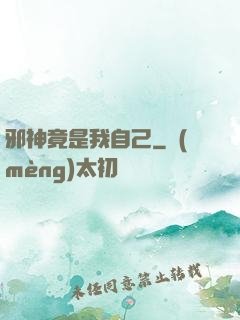 邪神竟是我自己