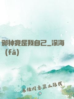 邪神竟是我自己