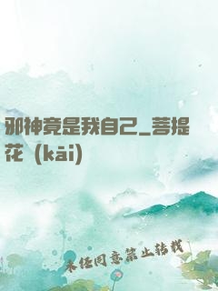 邪神竟是我自己