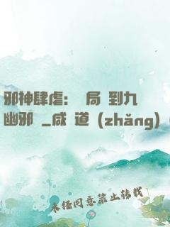 邪神肆虐：開局簽到九幽邪體