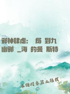 邪神肆虐：開局簽到九幽邪體