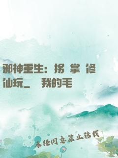 邪神重生：拐個掌門修仙玩