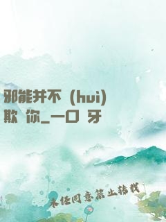 邪能并不會(huì)欺騙你