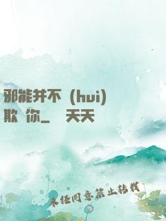 邪能并不會(huì)欺騙你