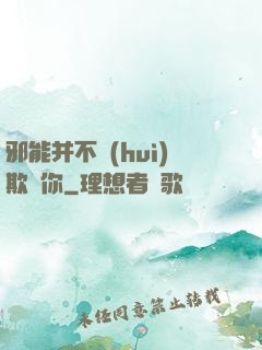 邪能并不會(huì)欺騙你