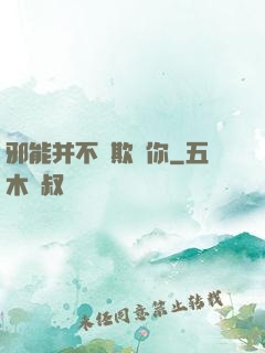 邪能并不會欺騙你