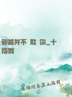 邪能并不會欺騙你