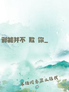 邪能并不會欺騙你