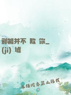 邪能并不會欺騙你