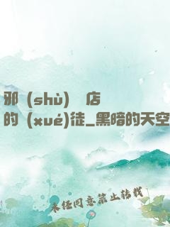 邪術(shù)雜貨店的學(xué)徒
