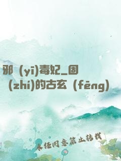 邪醫(yī)毒妃