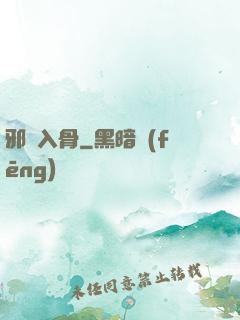 邪靈入骨