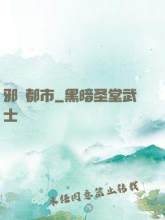邪靈都市