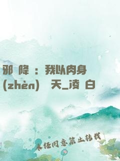 邪靈降臨：我以肉身鎮(zhèn)壓諸天