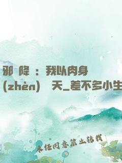 邪靈降臨：我以肉身鎮(zhèn)壓諸天