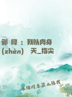 邪靈降臨：我以肉身鎮(zhèn)壓諸天