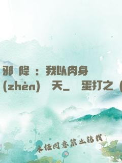 邪靈降臨：我以肉身鎮(zhèn)壓諸天