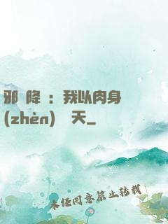 邪靈降臨：我以肉身鎮(zhèn)壓諸天