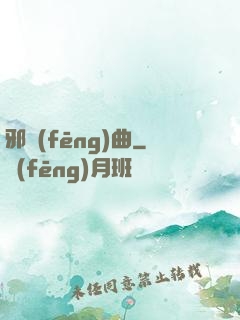 邪風(fēng)曲