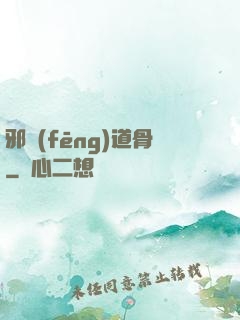 邪風(fēng)道骨