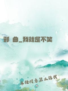 邪風曲