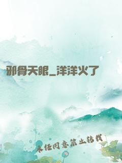 邪骨天眼