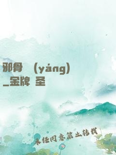 邪骨陰陽(yáng)