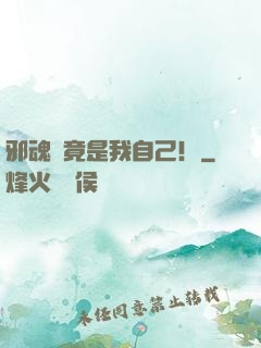 邪魂師竟是我自己！