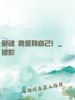 邪魂師竟是我自己！