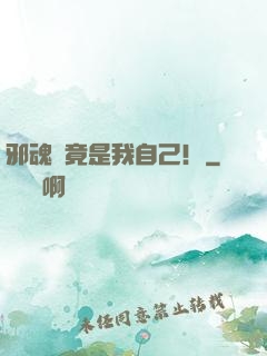 邪魂師竟是我自己！