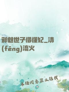 邪魅世子懵懂妃