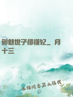 邪魅世子懵懂妃