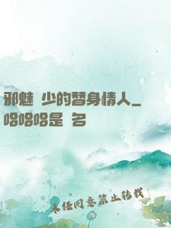 邪魅惡少的替身情人