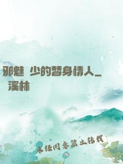 邪魅惡少的替身情人