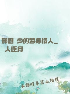 邪魅惡少的替身情人