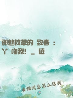 邪魅校草的極致奢寵：丫頭吻我！