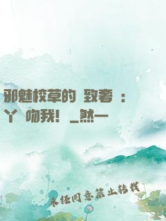 邪魅校草的極致奢寵：丫頭吻我！
