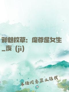 邪魅校草：魔尊是女生