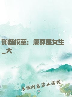 邪魅校草：魔尊是女生