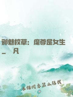 邪魅校草：魔尊是女生
