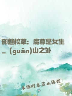 邪魅校草：魔尊是女生