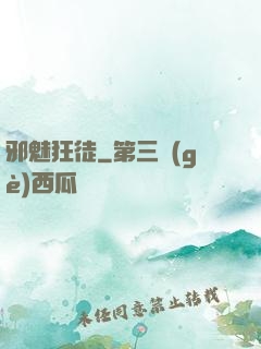 邪魅狂徒